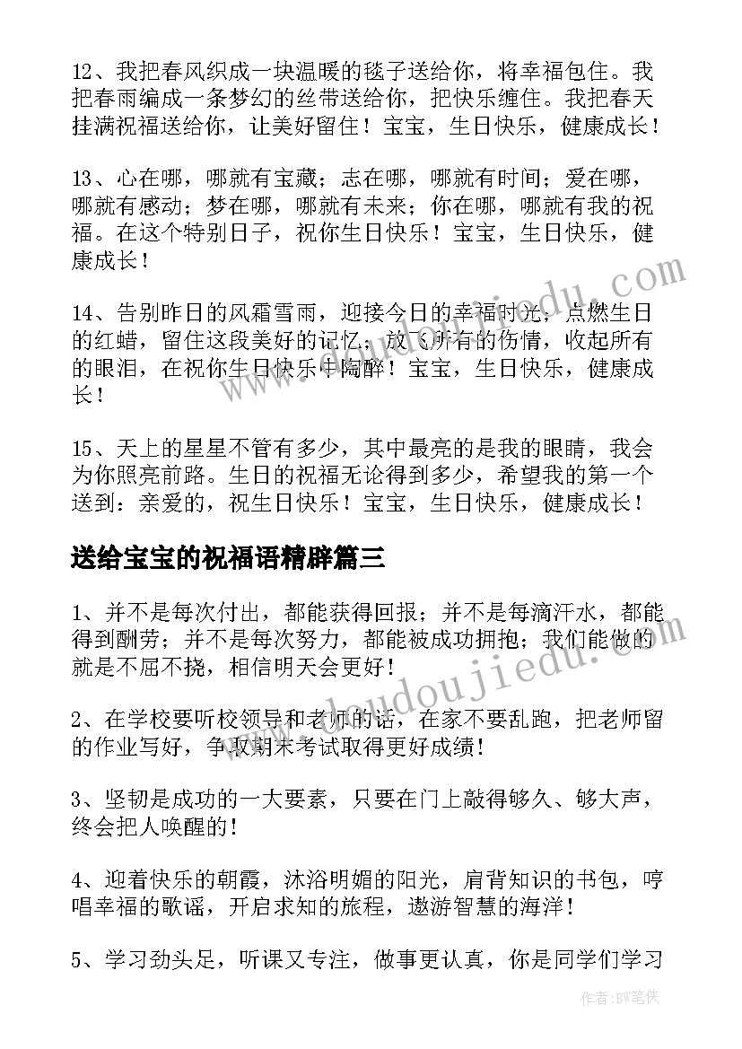 送给宝宝的祝福语精辟(精选6篇)