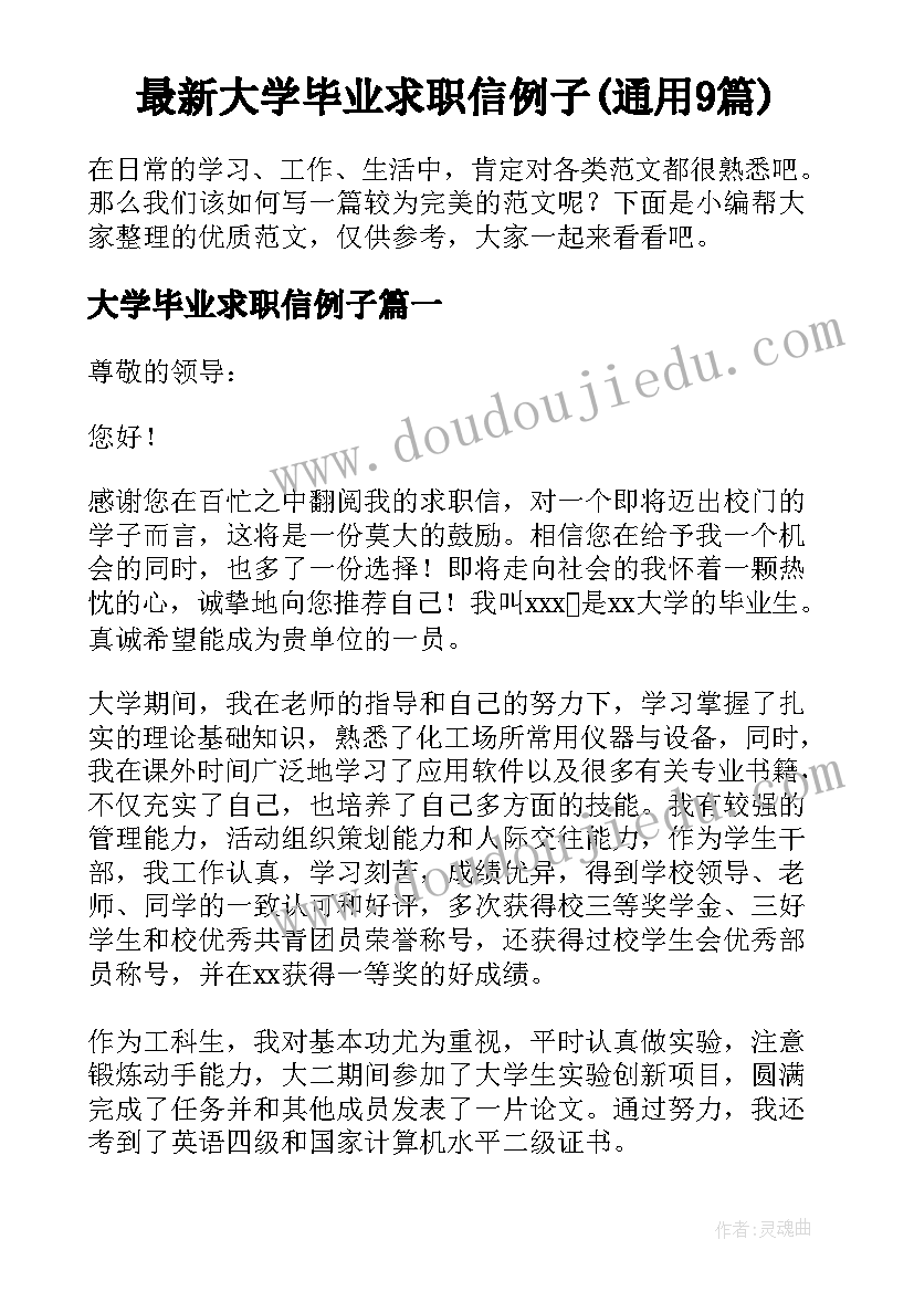 最新大学毕业求职信例子(通用9篇)