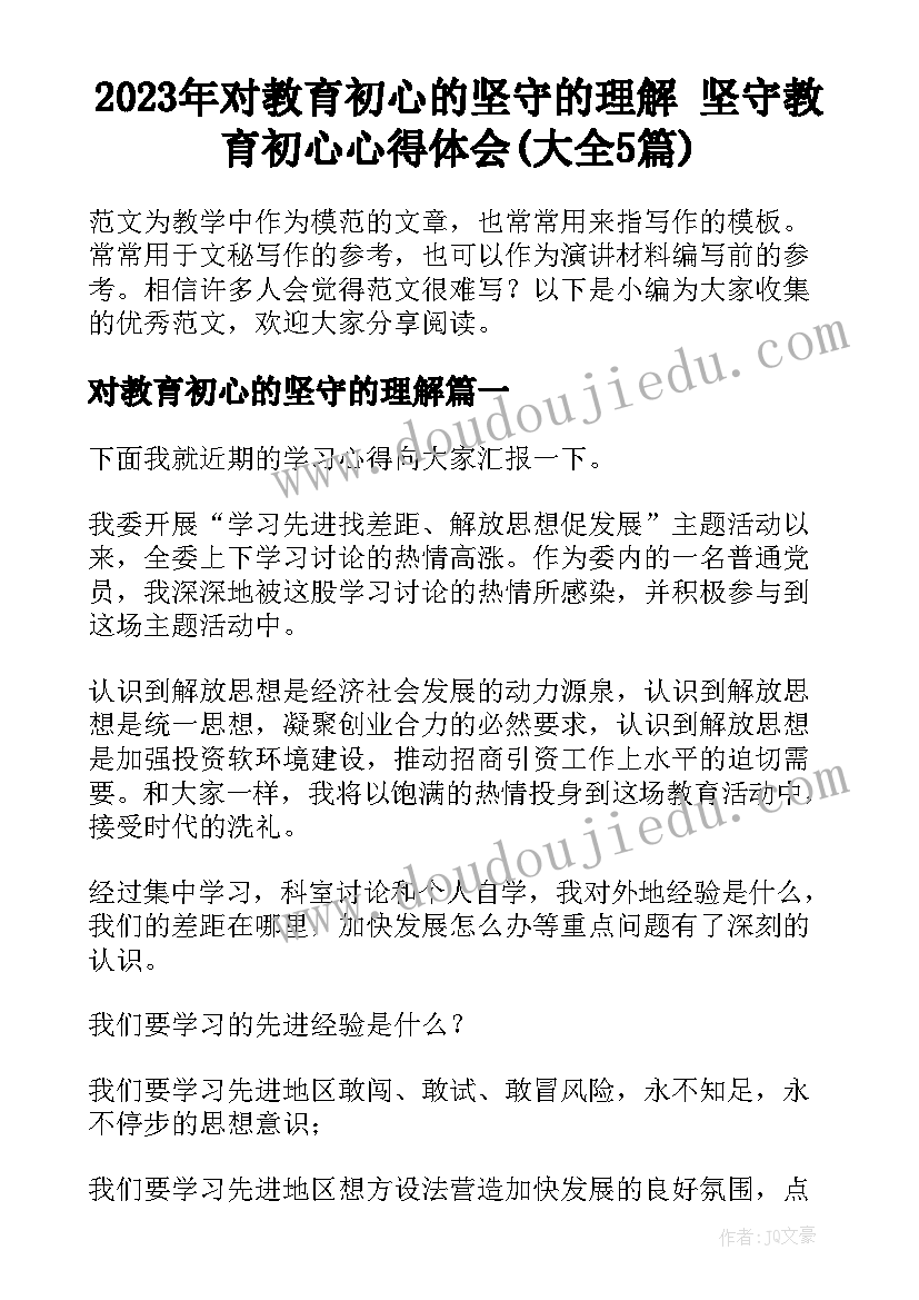 2023年对教育初心的坚守的理解 坚守教育初心心得体会(大全5篇)