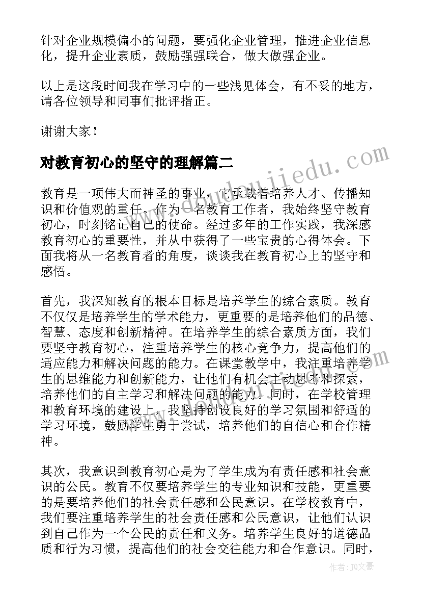 2023年对教育初心的坚守的理解 坚守教育初心心得体会(大全5篇)