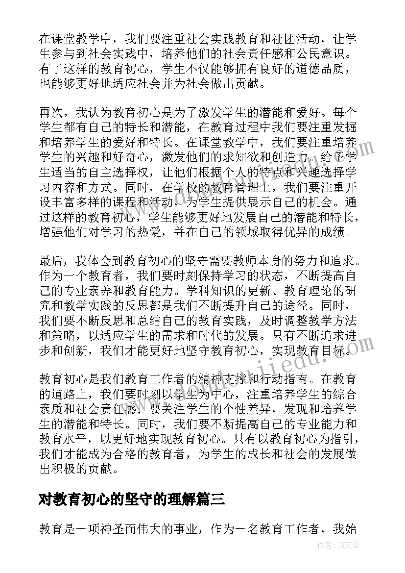 2023年对教育初心的坚守的理解 坚守教育初心心得体会(大全5篇)