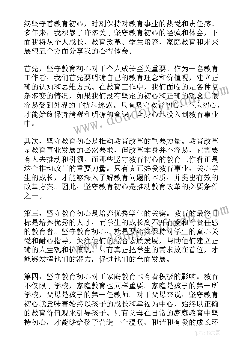 2023年对教育初心的坚守的理解 坚守教育初心心得体会(大全5篇)