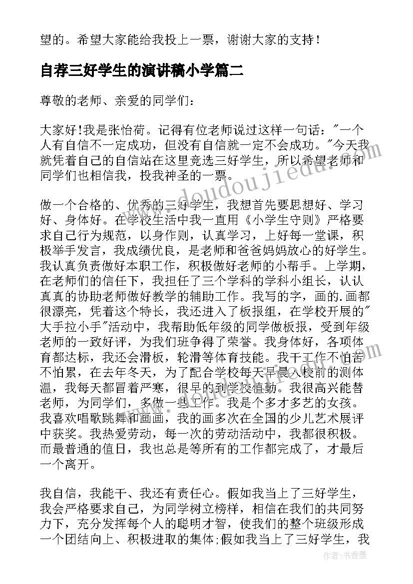 自荐三好学生的演讲稿小学(通用9篇)