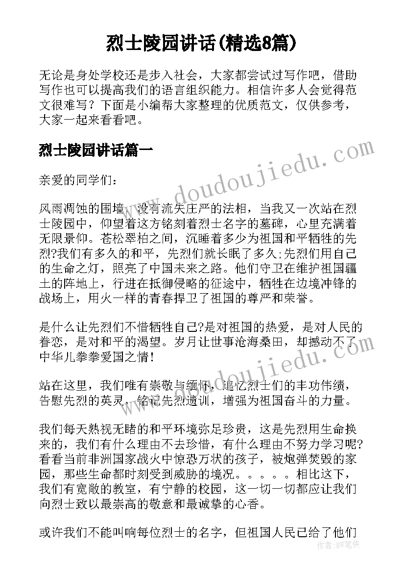 烈士陵园讲话(精选8篇)