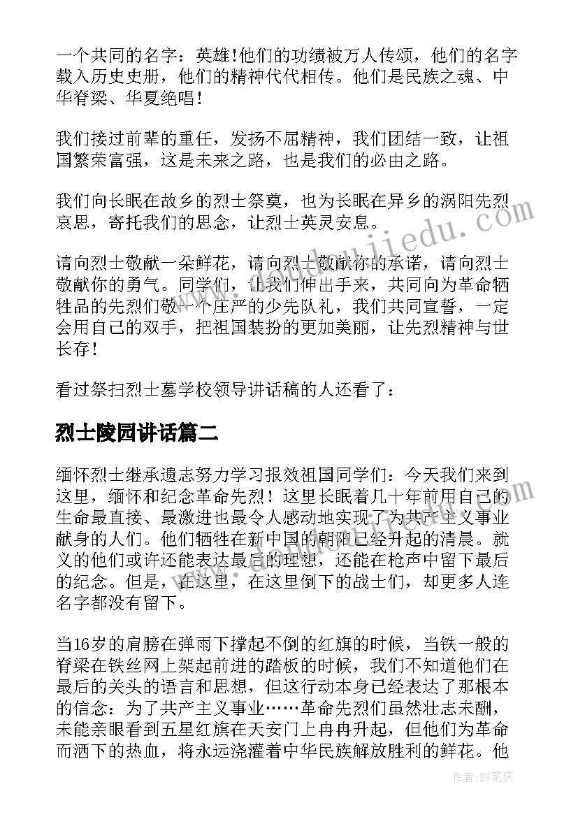 烈士陵园讲话(精选8篇)