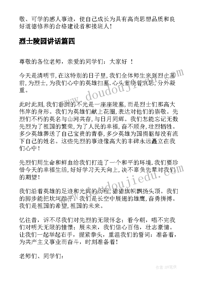 烈士陵园讲话(精选8篇)