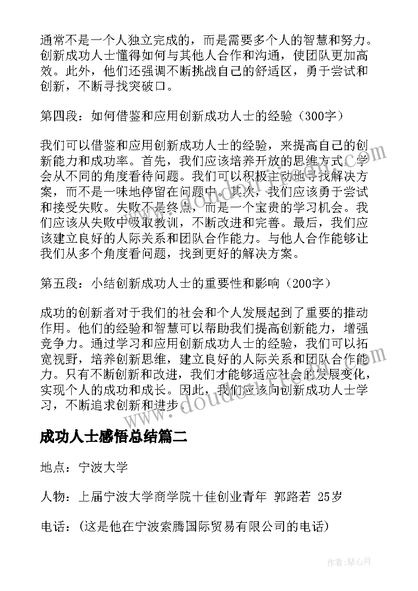 2023年成功人士感悟总结 创新成功人士感悟心得体会(模板5篇)