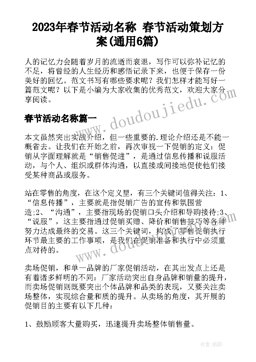 2023年春节活动名称 春节活动策划方案(通用6篇)