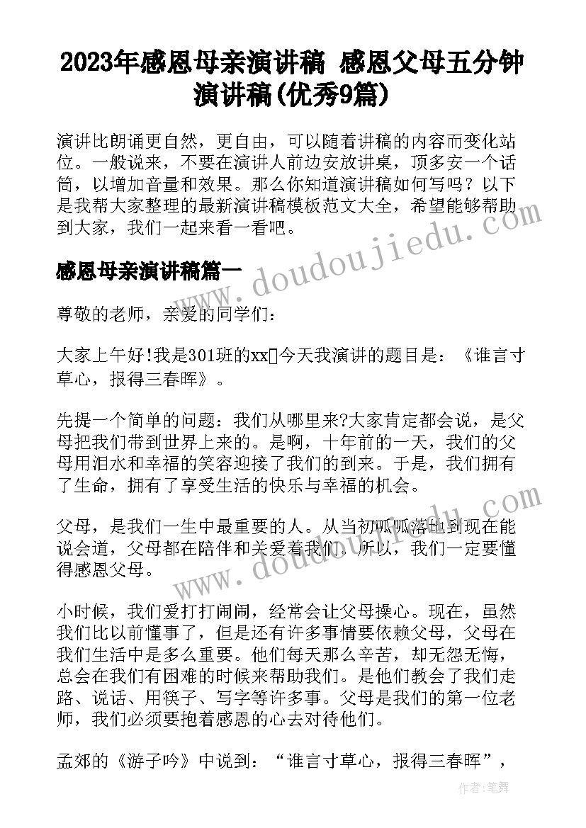 2023年感恩母亲演讲稿 感恩父母五分钟演讲稿(优秀9篇)