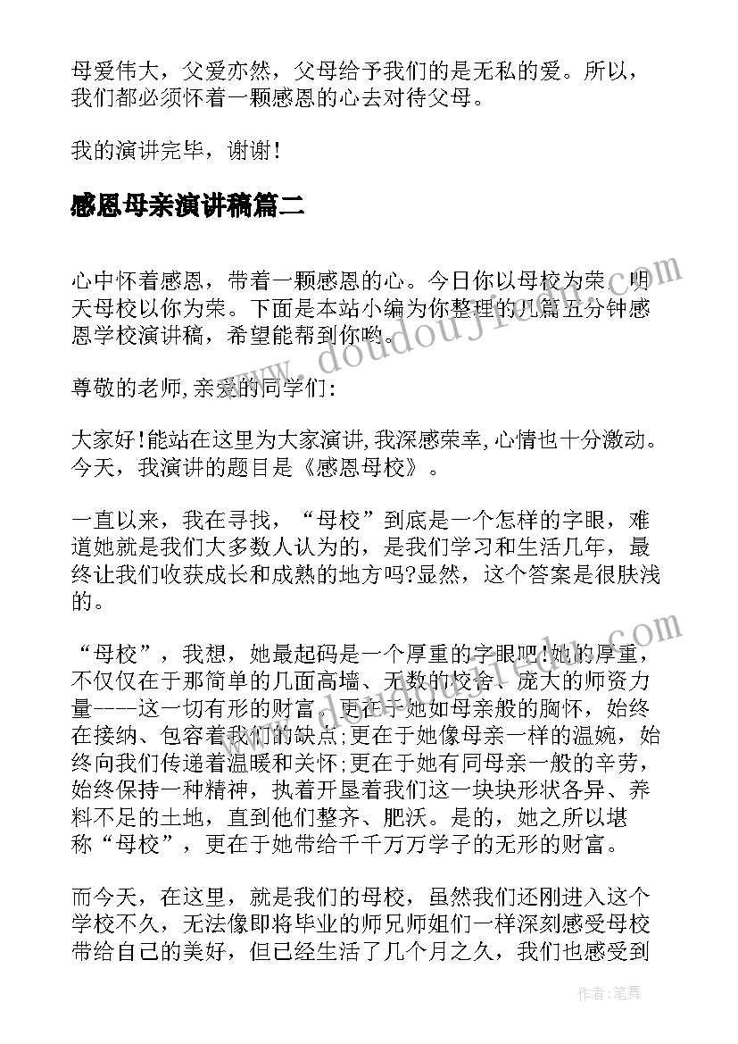 2023年感恩母亲演讲稿 感恩父母五分钟演讲稿(优秀9篇)