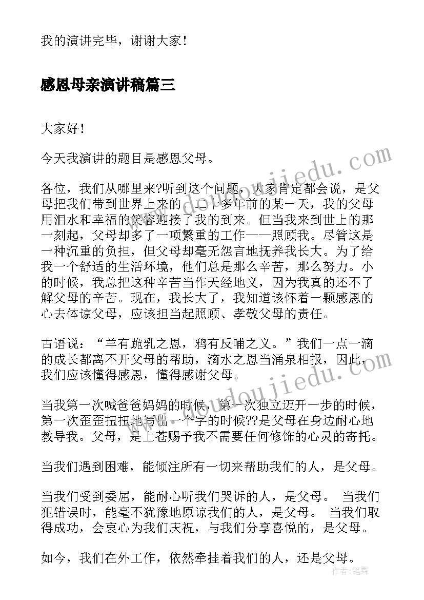 2023年感恩母亲演讲稿 感恩父母五分钟演讲稿(优秀9篇)