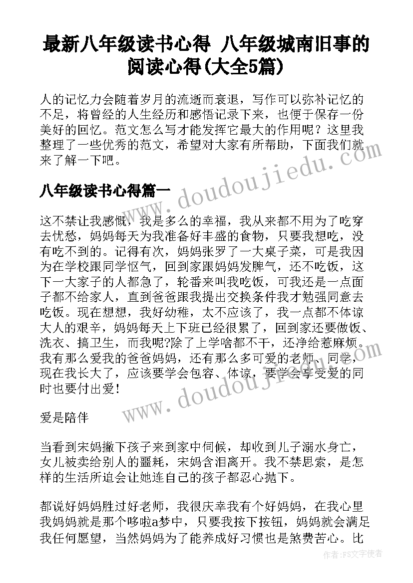 最新八年级读书心得 八年级城南旧事的阅读心得(大全5篇)