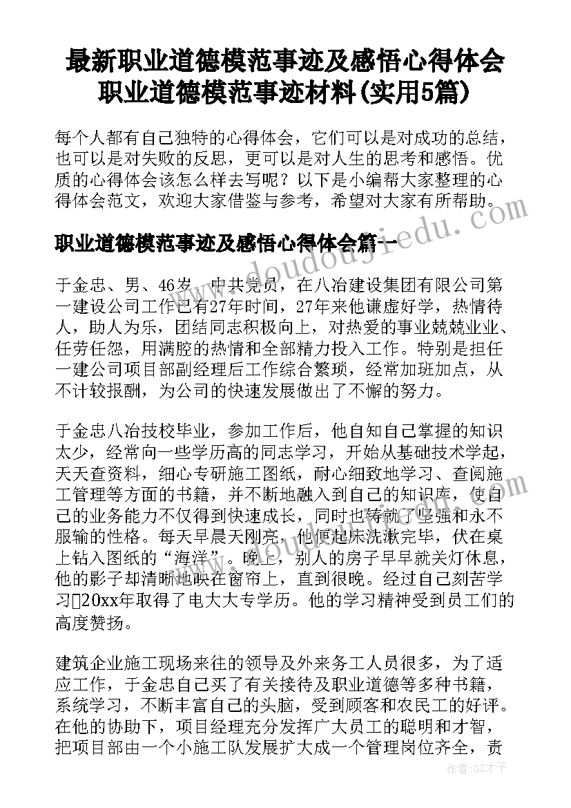 最新职业道德模范事迹及感悟心得体会 职业道德模范事迹材料(实用5篇)