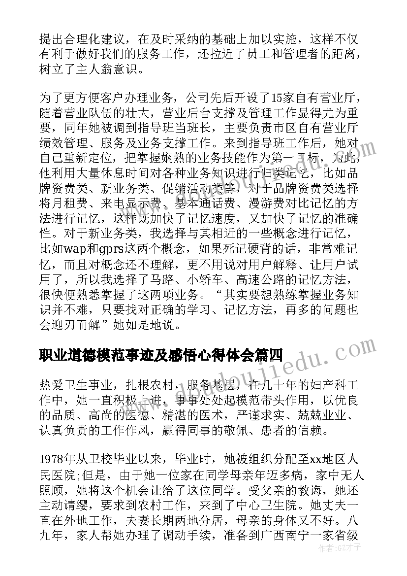 最新职业道德模范事迹及感悟心得体会 职业道德模范事迹材料(实用5篇)