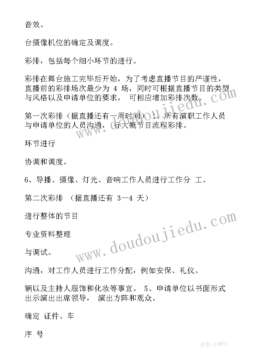 直播策划书 才艺直播策划书(优质6篇)