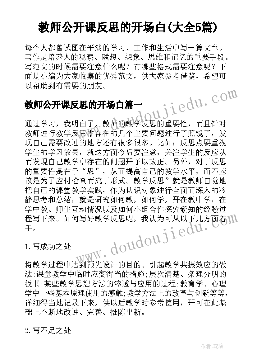 教师公开课反思的开场白(大全5篇)