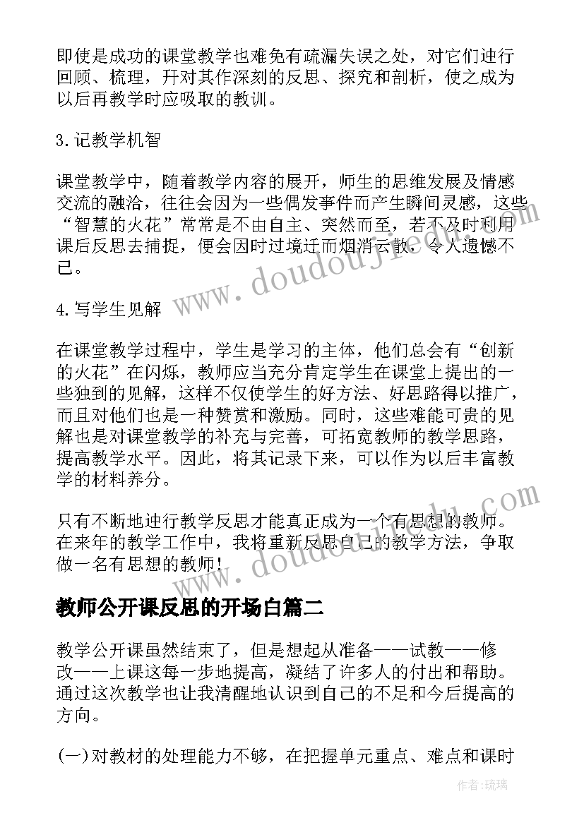 教师公开课反思的开场白(大全5篇)