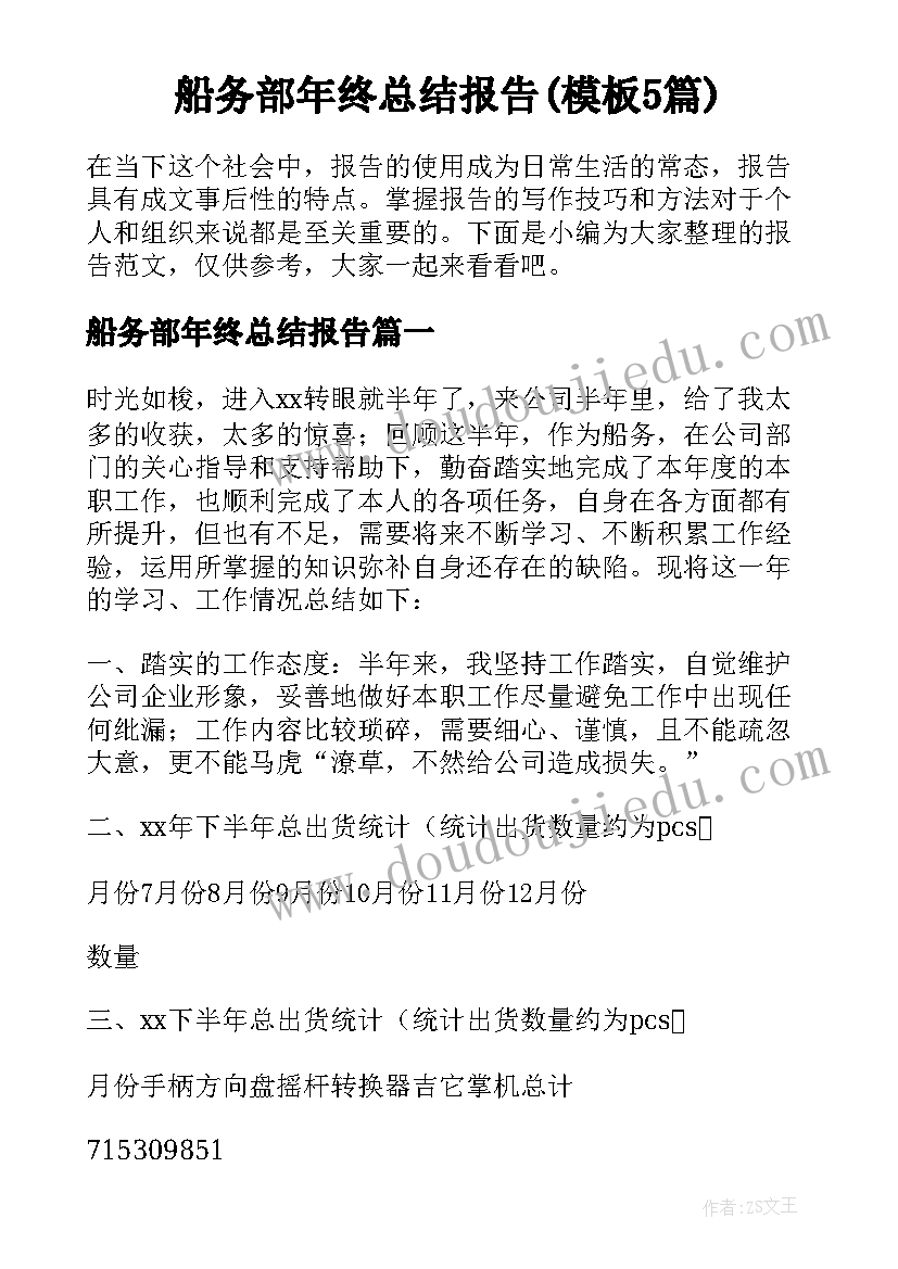 船务部年终总结报告(模板5篇)