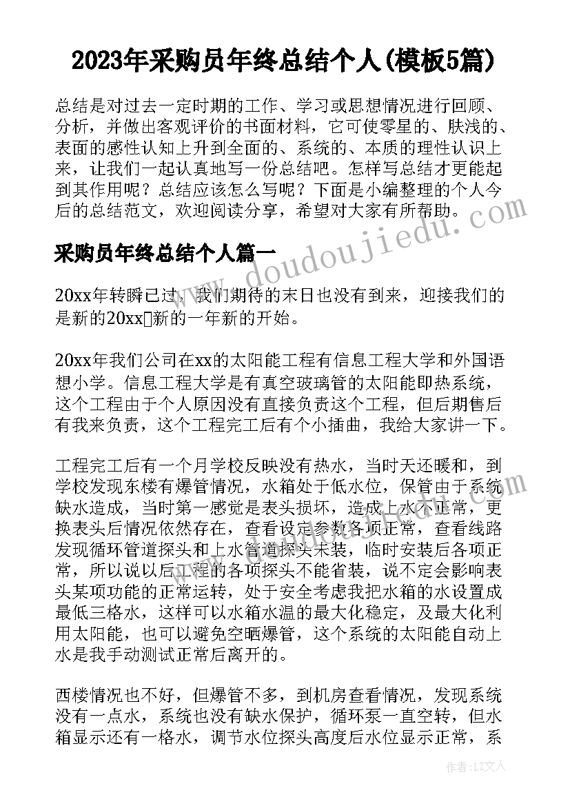 2023年采购员年终总结个人(模板5篇)