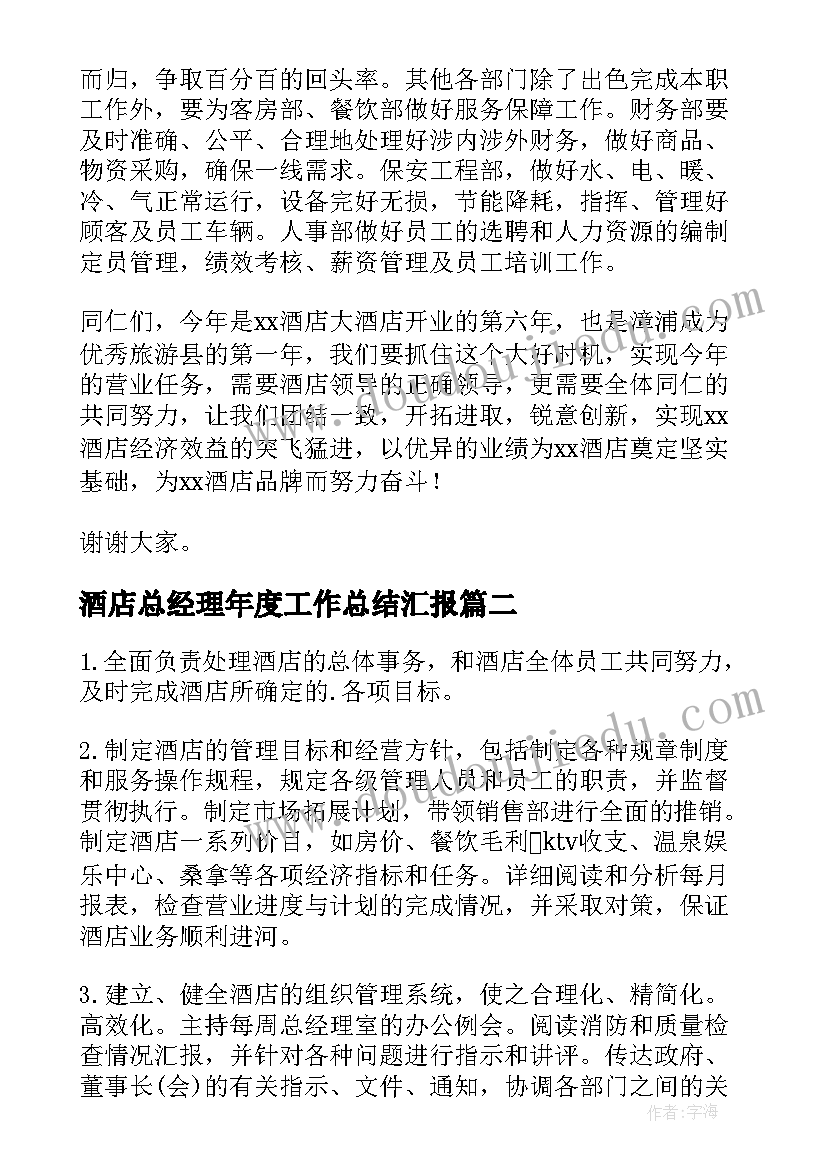 酒店总经理年度工作总结汇报(优秀5篇)