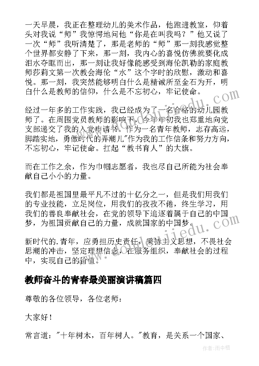 教师奋斗的青春最美丽演讲稿(优秀5篇)