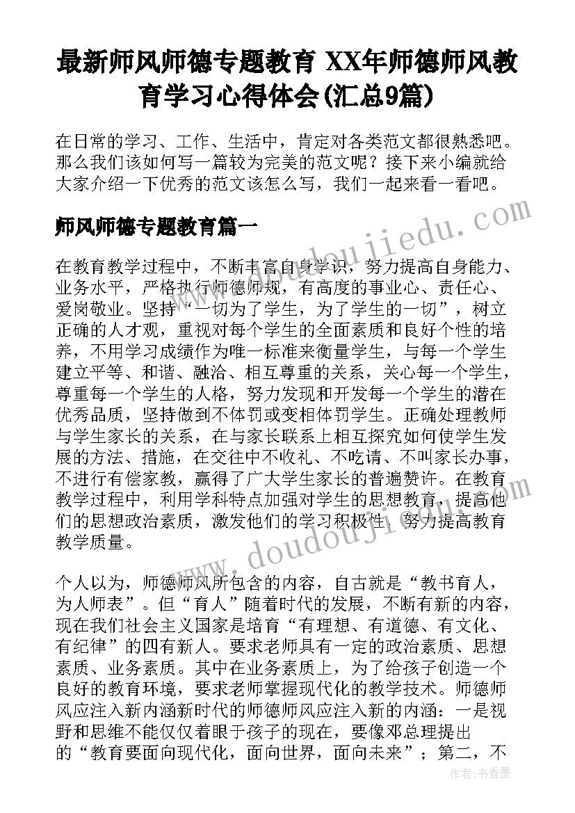 最新师风师德专题教育 XX年师德师风教育学习心得体会(汇总9篇)