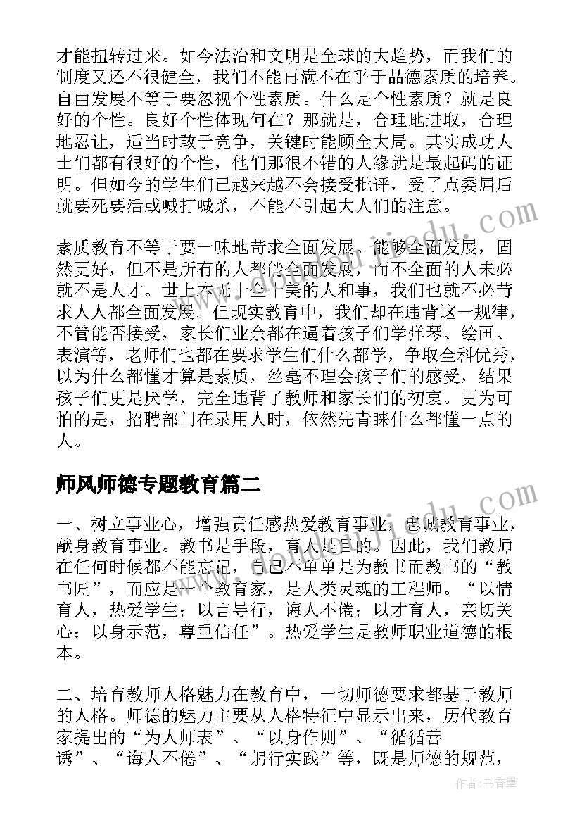 最新师风师德专题教育 XX年师德师风教育学习心得体会(汇总9篇)