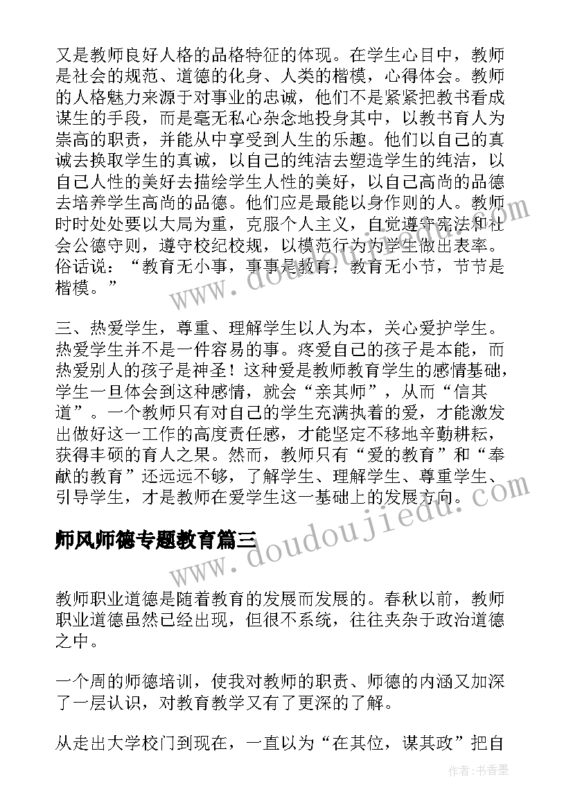 最新师风师德专题教育 XX年师德师风教育学习心得体会(汇总9篇)