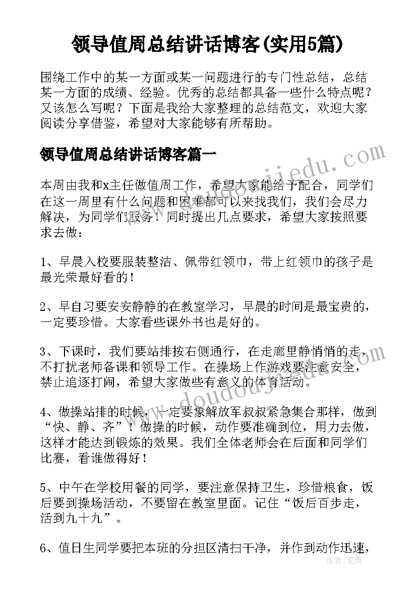 领导值周总结讲话博客(实用5篇)