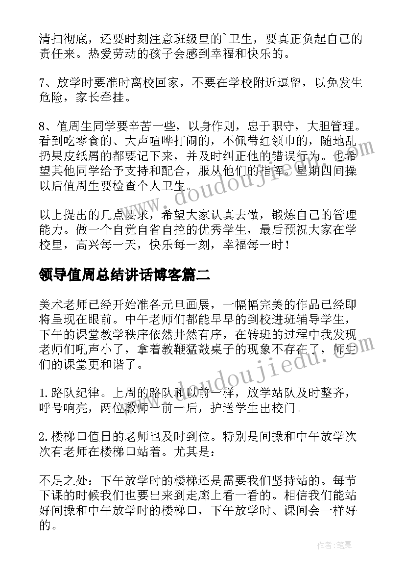 领导值周总结讲话博客(实用5篇)