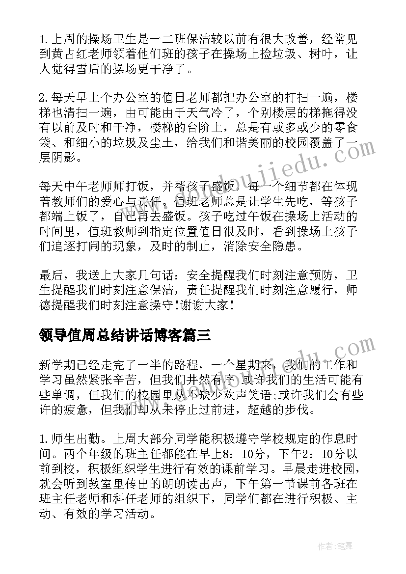 领导值周总结讲话博客(实用5篇)