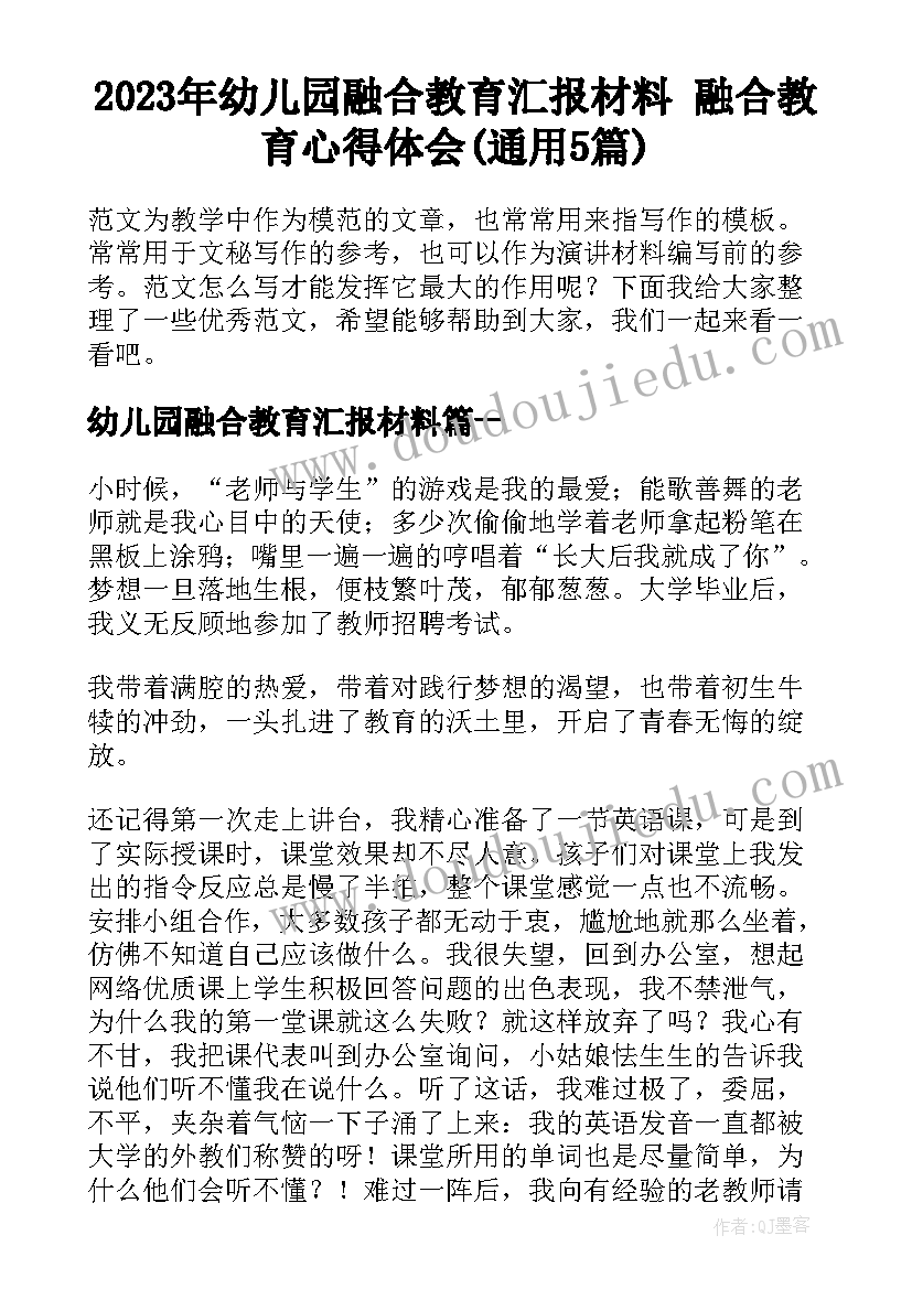 2023年幼儿园融合教育汇报材料 融合教育心得体会(通用5篇)