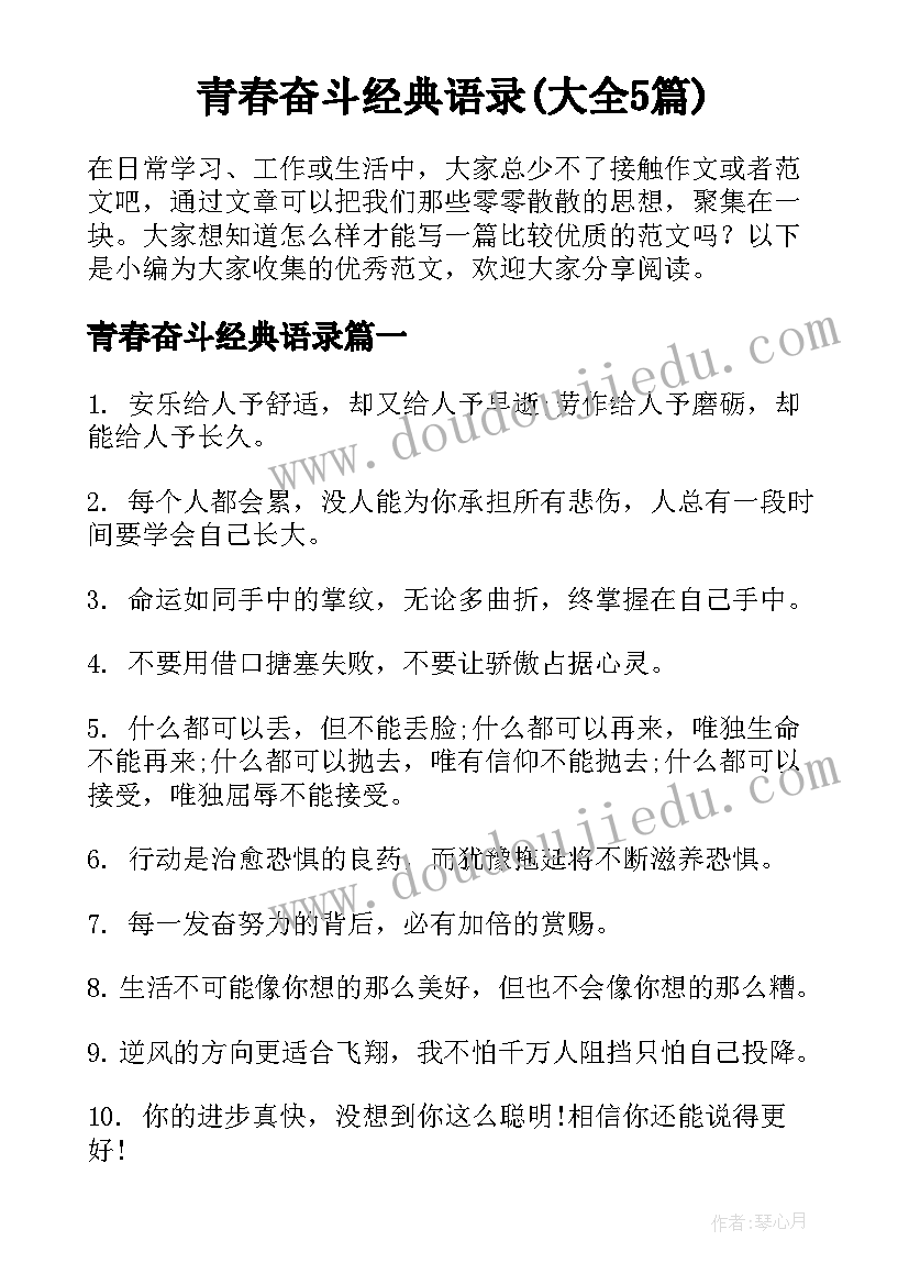 青春奋斗经典语录(大全5篇)