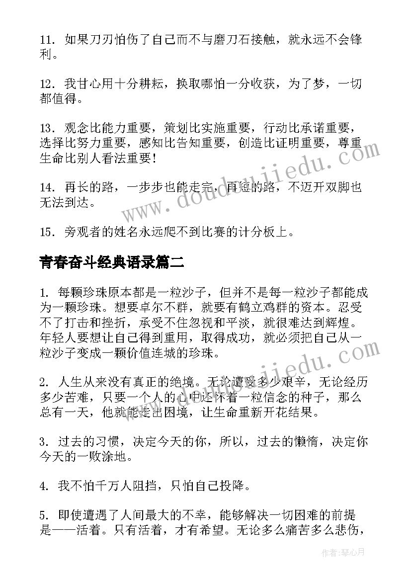 青春奋斗经典语录(大全5篇)