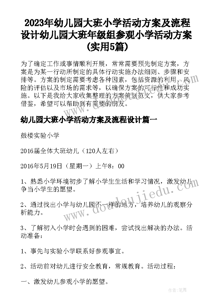 2023年幼儿园大班小学活动方案及流程设计 幼儿园大班年级组参观小学活动方案(实用5篇)