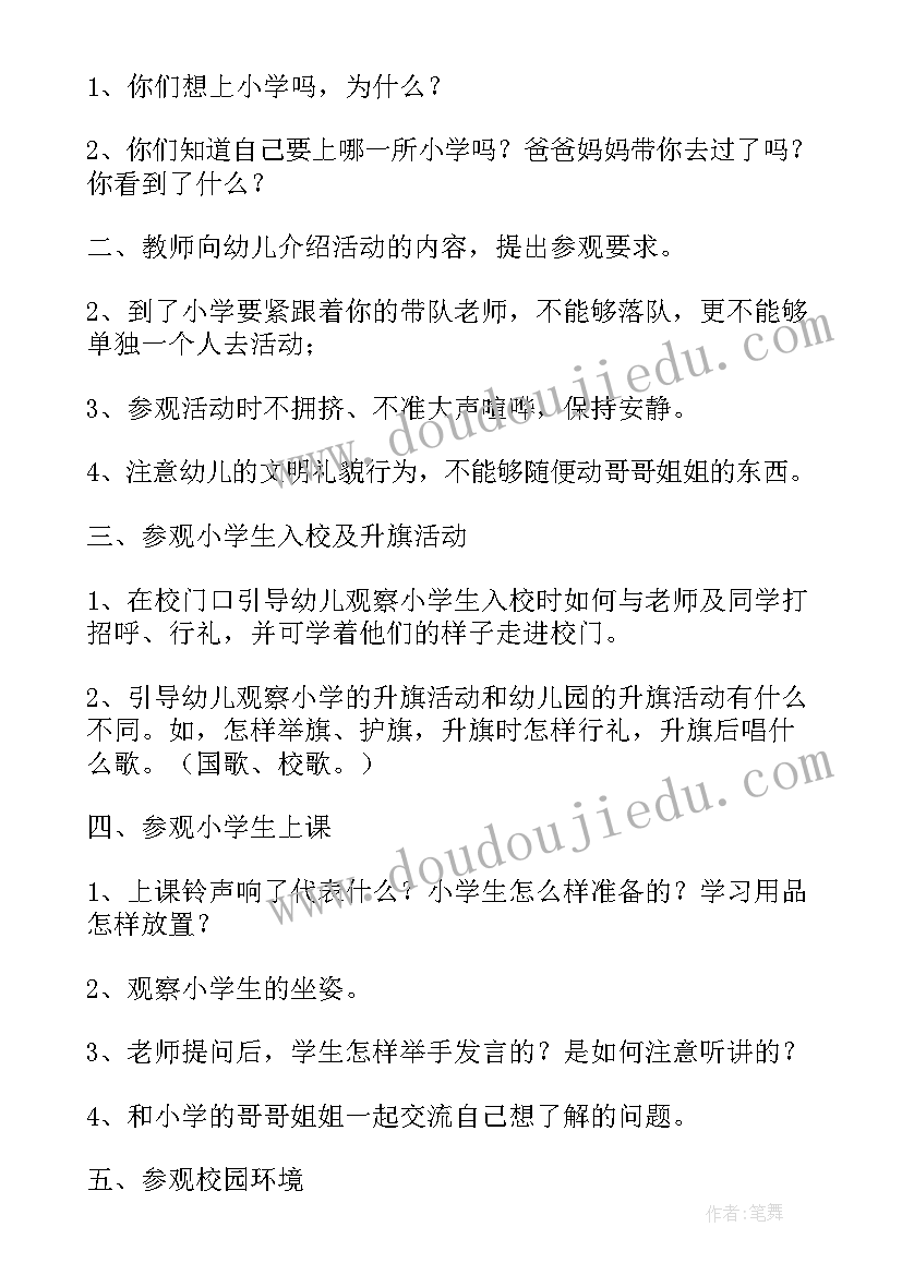 2023年幼儿园大班小学活动方案及流程设计 幼儿园大班年级组参观小学活动方案(实用5篇)