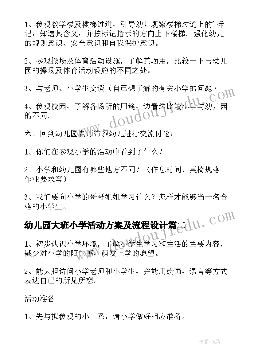 2023年幼儿园大班小学活动方案及流程设计 幼儿园大班年级组参观小学活动方案(实用5篇)