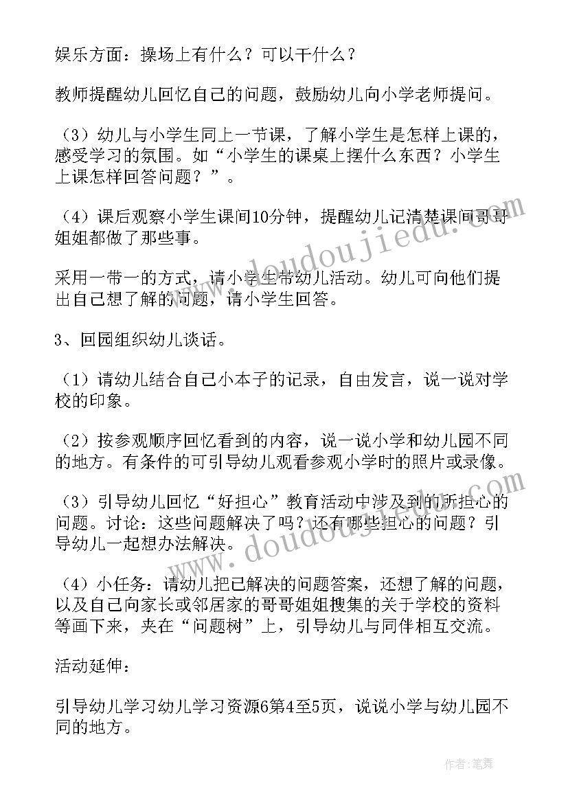 2023年幼儿园大班小学活动方案及流程设计 幼儿园大班年级组参观小学活动方案(实用5篇)