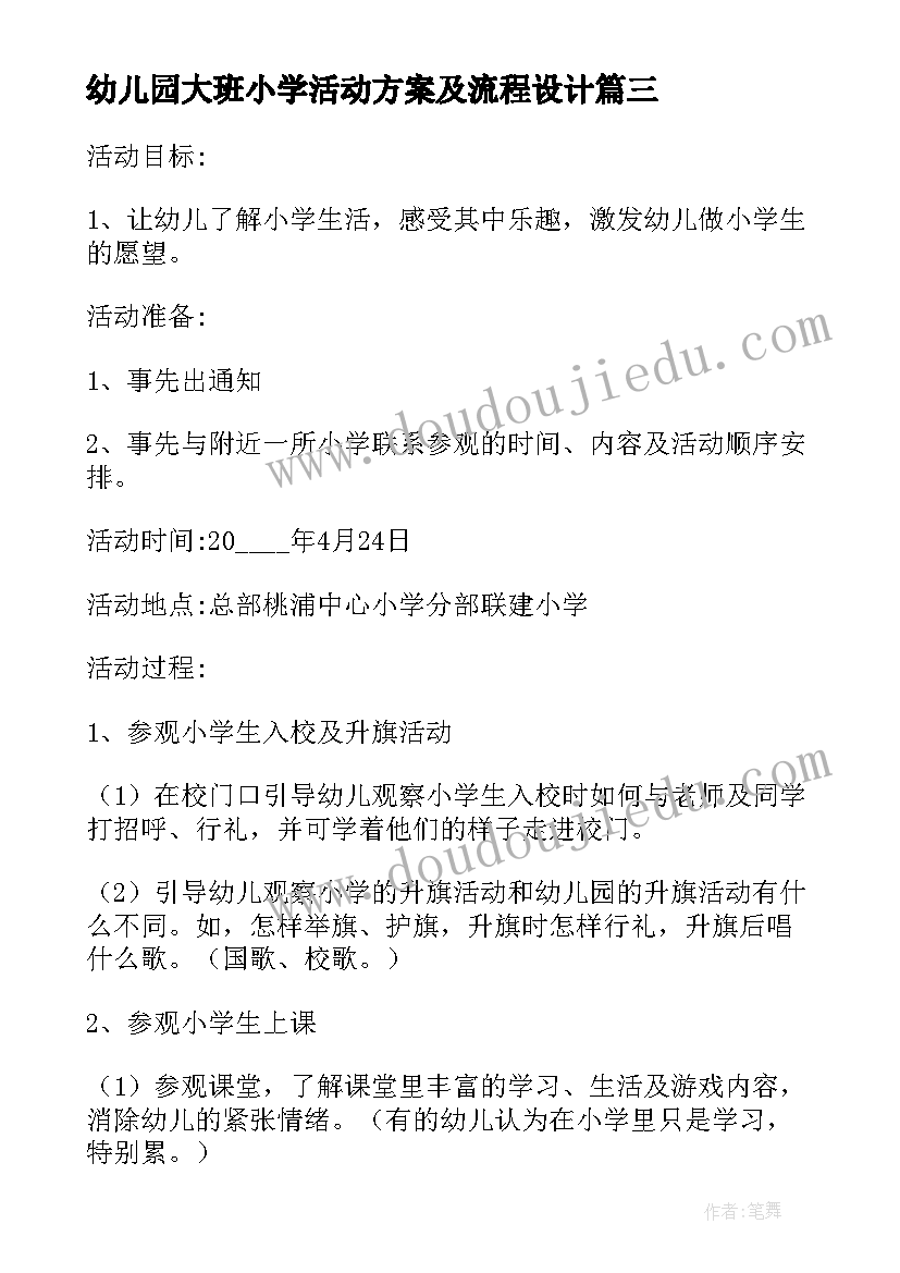 2023年幼儿园大班小学活动方案及流程设计 幼儿园大班年级组参观小学活动方案(实用5篇)