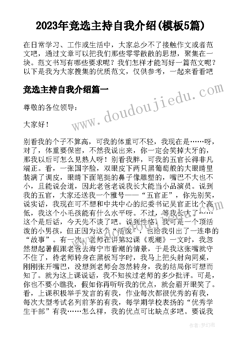 2023年竞选主持自我介绍(模板5篇)