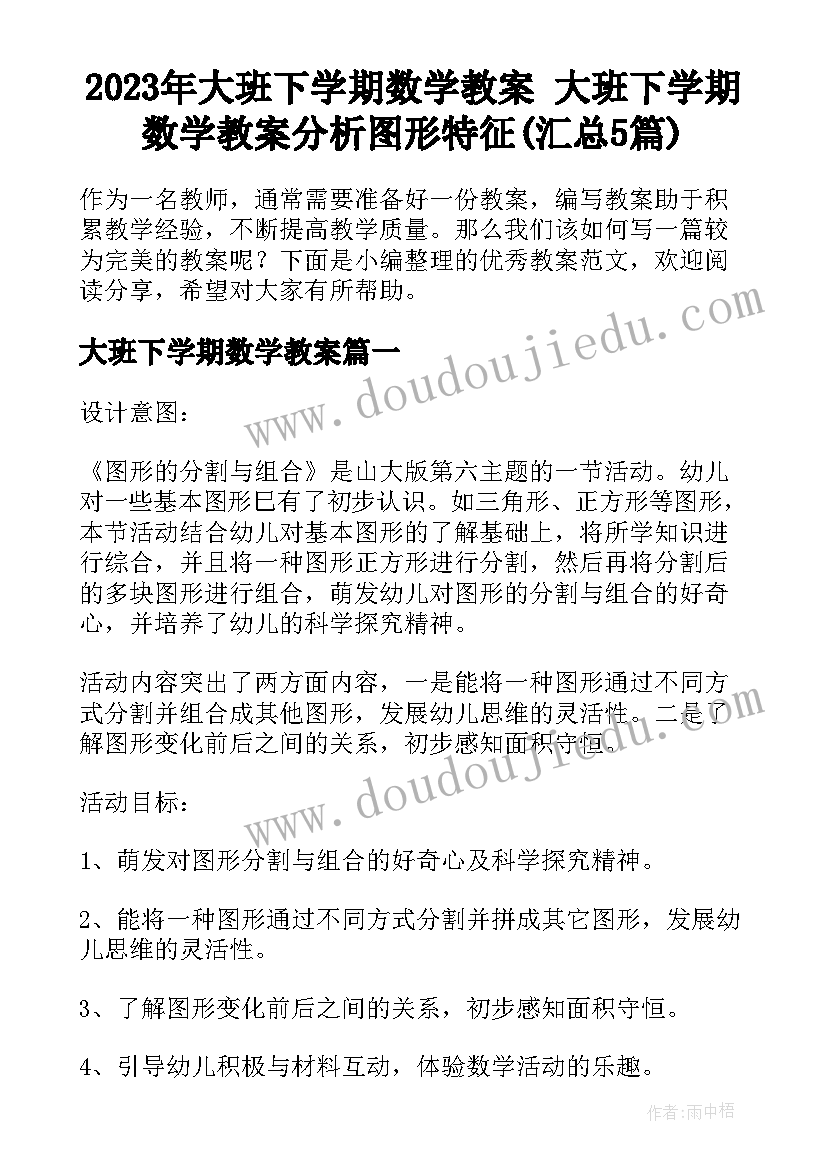 2023年大班下学期数学教案 大班下学期数学教案分析图形特征(汇总5篇)