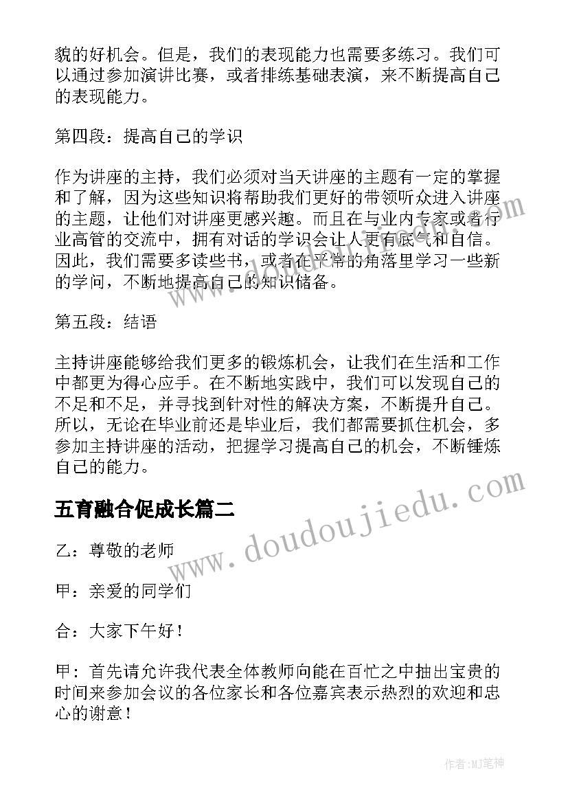 最新五育融合促成长 主持讲座心得体会(通用5篇)