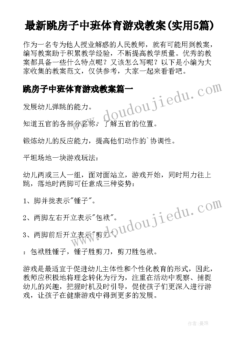 最新跳房子中班体育游戏教案(实用5篇)