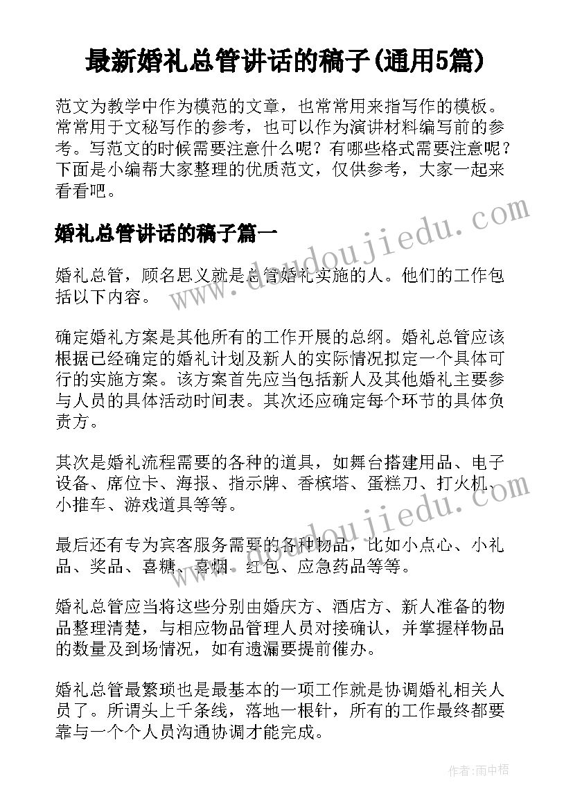 最新婚礼总管讲话的稿子(通用5篇)