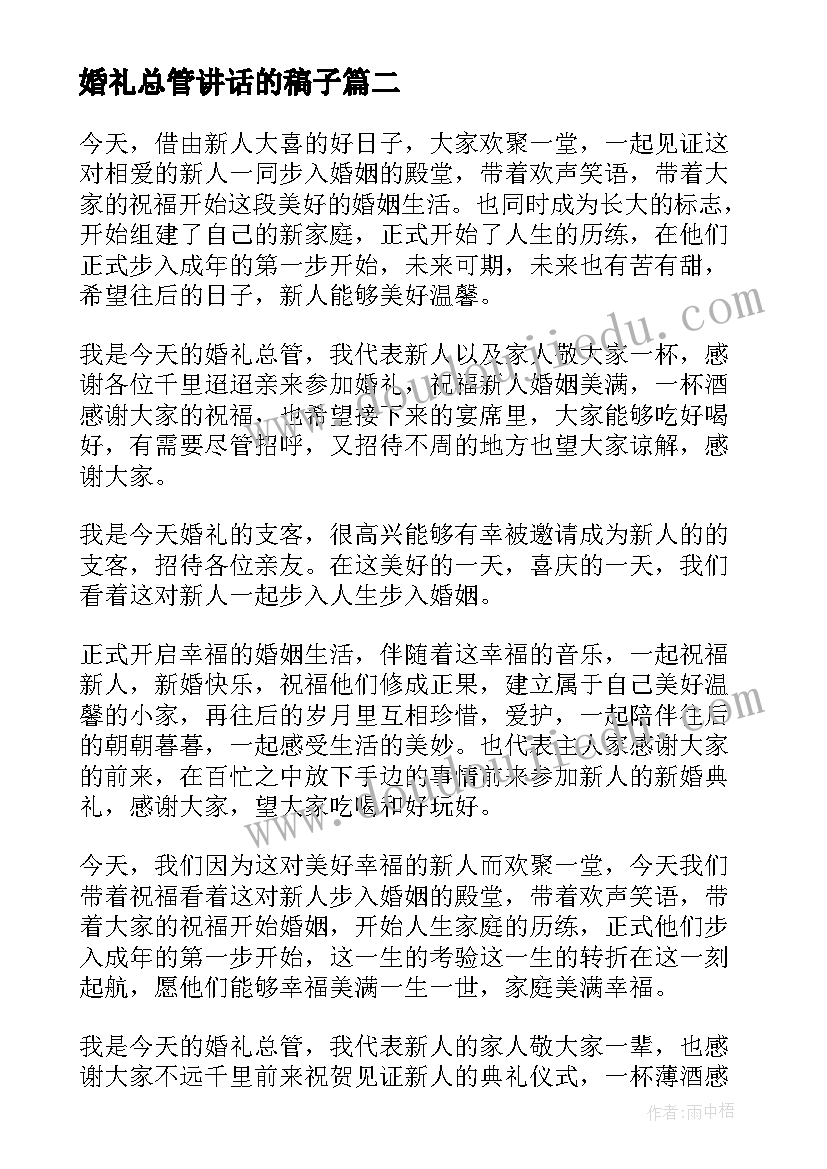 最新婚礼总管讲话的稿子(通用5篇)