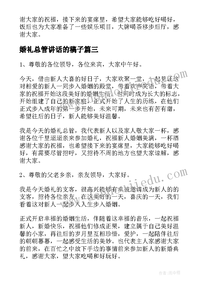 最新婚礼总管讲话的稿子(通用5篇)