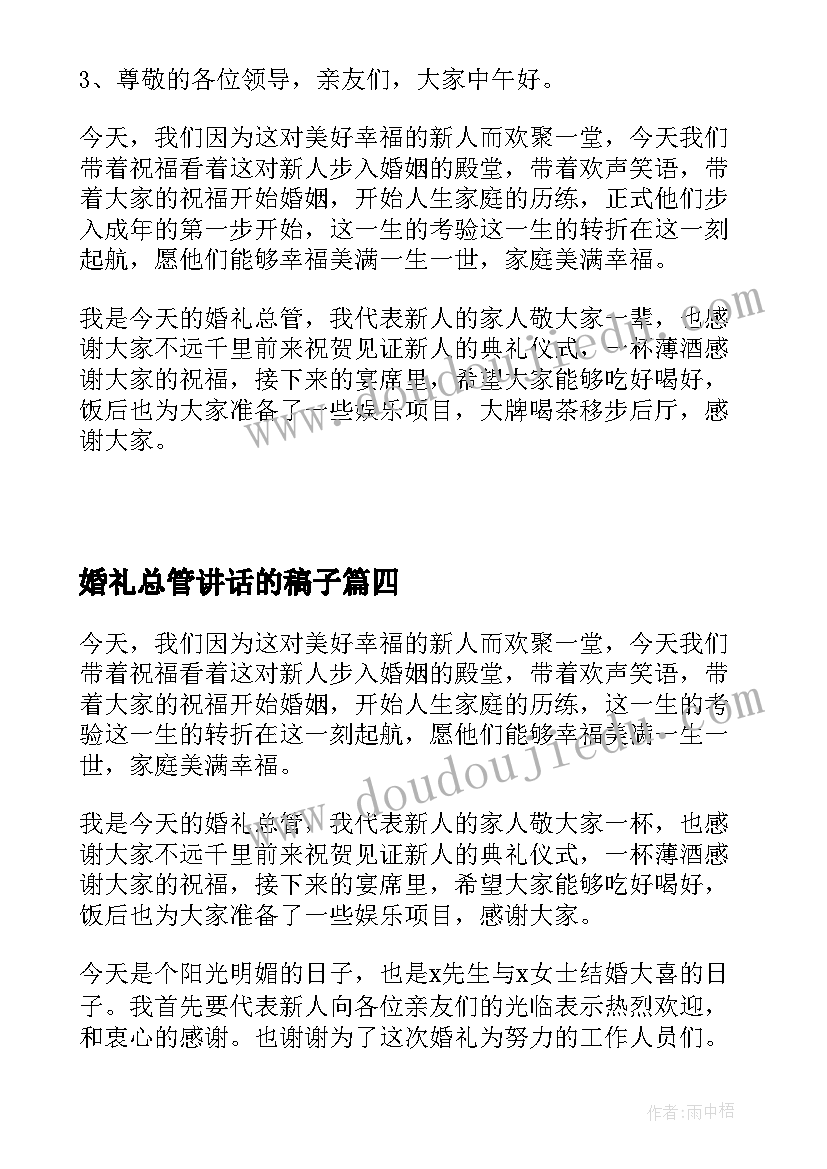 最新婚礼总管讲话的稿子(通用5篇)