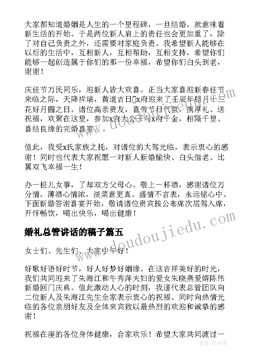 最新婚礼总管讲话的稿子(通用5篇)