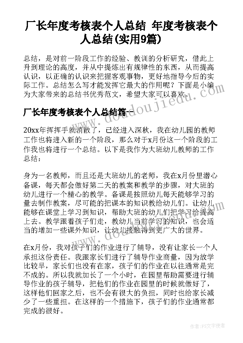 厂长年度考核表个人总结 年度考核表个人总结(实用9篇)