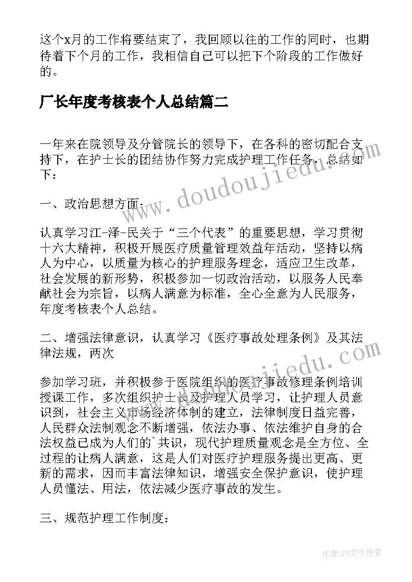 厂长年度考核表个人总结 年度考核表个人总结(实用9篇)